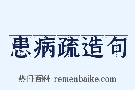 患病疏造句是什么意思的图片
